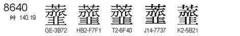 U+8640